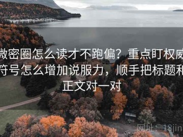 微密圈怎么读才不跑偏？重点盯权威符号怎么增加说服力，顺手把标题和正文对一对