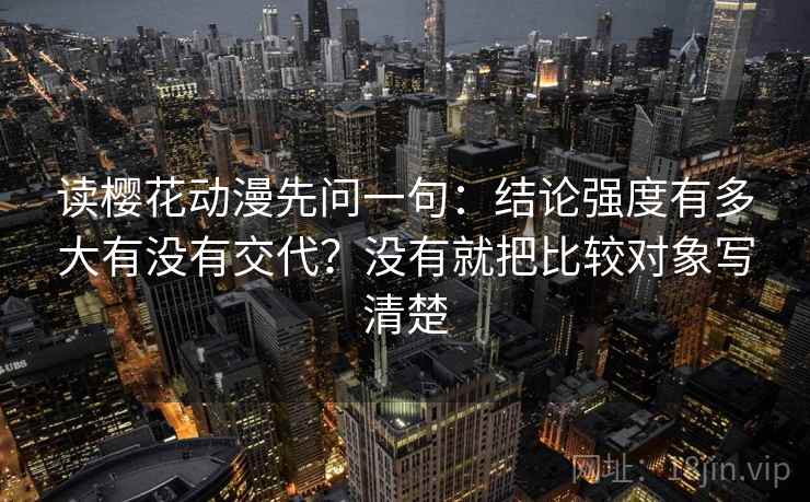 读樱花动漫先问一句：结论强度有多大有没有交代？没有就把比较对象写清楚