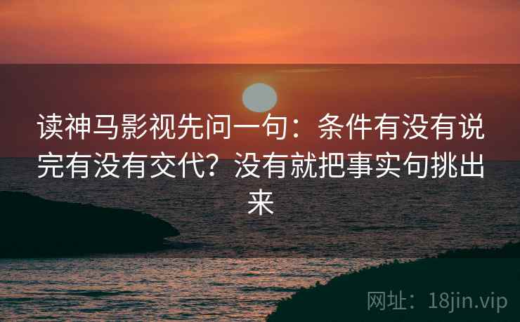 读神马影视先问一句：条件有没有说完有没有交代？没有就把事实句挑出来